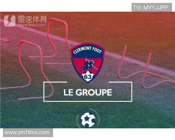 梅斯与克莱蒙对决前瞻分析及比赛结果预测